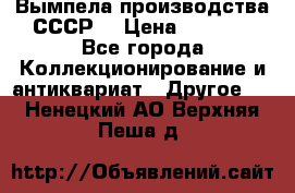 Вымпела производства СССР  › Цена ­ 1 000 - Все города Коллекционирование и антиквариат » Другое   . Ненецкий АО,Верхняя Пеша д.